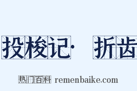 投梭记·折齿是什么意思的图片